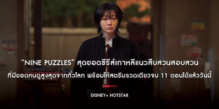“Nine Puzzles” สุดยอดซีรีส์เกาหลีแนวสืบสวนสอบสวนที่มียอดคนดูสูงสุดจากทั่วโลก พร้อมให้สตรีมรวดเดียวจบ 11 ตอนได้แล้ววันนี้บน Disney+ Hotstar